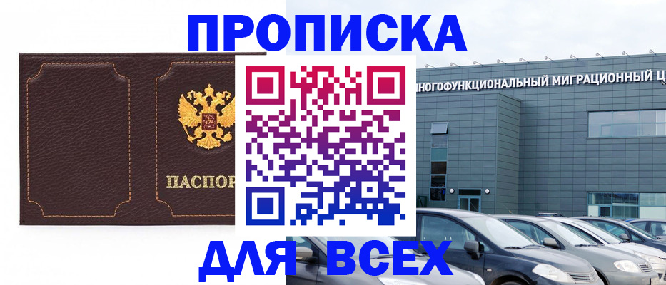 прописка 2025 в Фокино