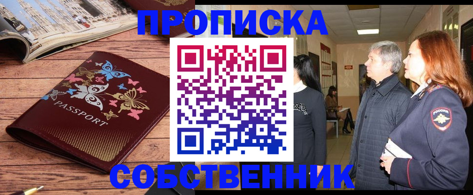 прописка ребенка в Фокино